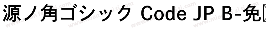 源ノ角ゴシック Code JP B字体转换
